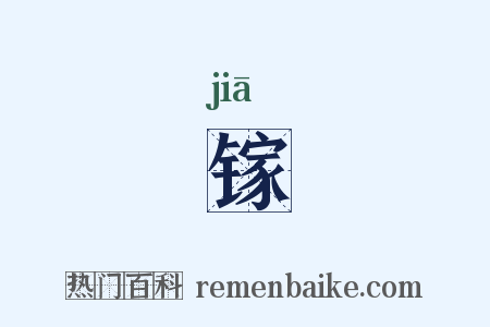 镓是什么意思的图片